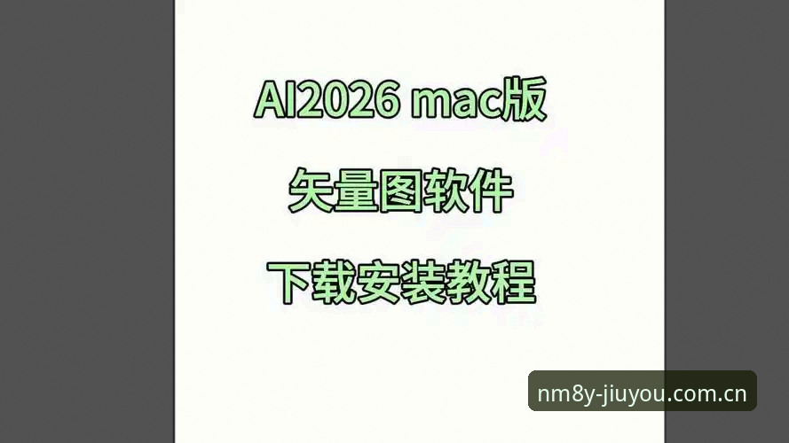 JIUYOU电脑版下载2026最新版本 JIUYOU电脑版下载2026最新版本实用指南:原创新版本的安装与体验全记录