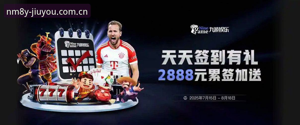 九游JIUYOU下载官方下载最新动态：NM8Y季·原创版上线48小时实测，这些避坑细节你必须知道